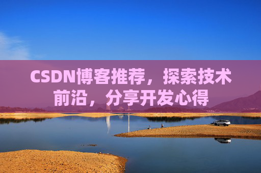 CSDN博客推荐，探索技术前沿，分享开发心得