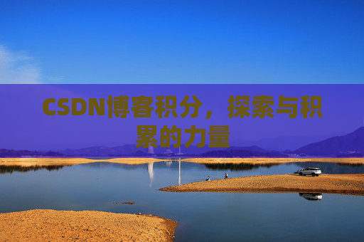CSDN博客积分，探索与积累的力量